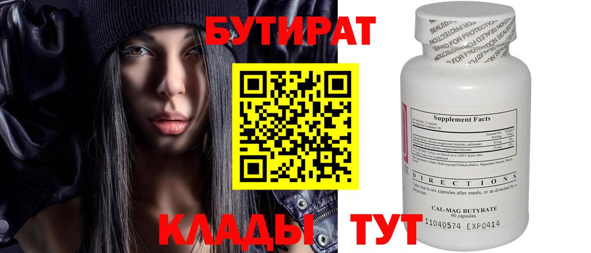 БУТИРАТ вода  Вход с VPN  Елабуга 