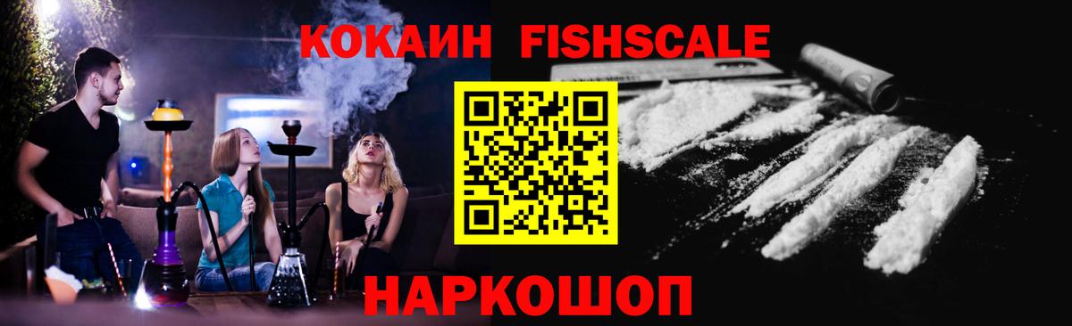 КОКАИН FishScale Елабуга
