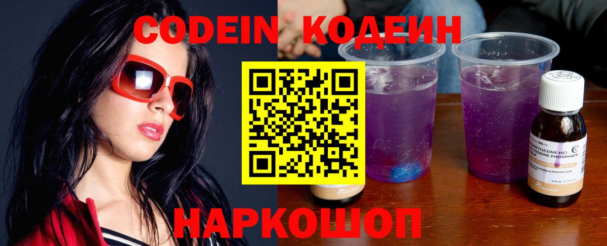 Кодеиновый сироп Lean напиток Lean (лин)  Вход с VPN  Елабуга  Кодеин Purple Drank 